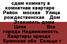 сдам комнату в 1 комнатнаи квартире  › Район ­ москва › Улица ­ рождественская › Дом ­ 14 › Этажность дома ­ 17 › Цена ­ 10 000 - Все города Недвижимость » Квартиры аренда   . Брянская обл.,Сельцо г.